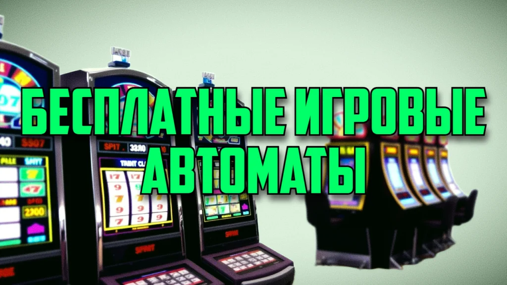 Играть в слоты бесплатно в демо-режиме