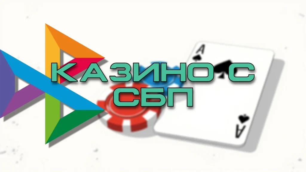 Вывод денег через СБП в онлайн казино