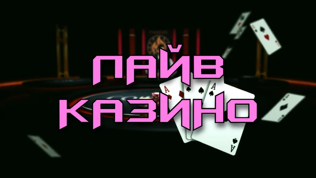 Онлайн-казино с живыми дилерами