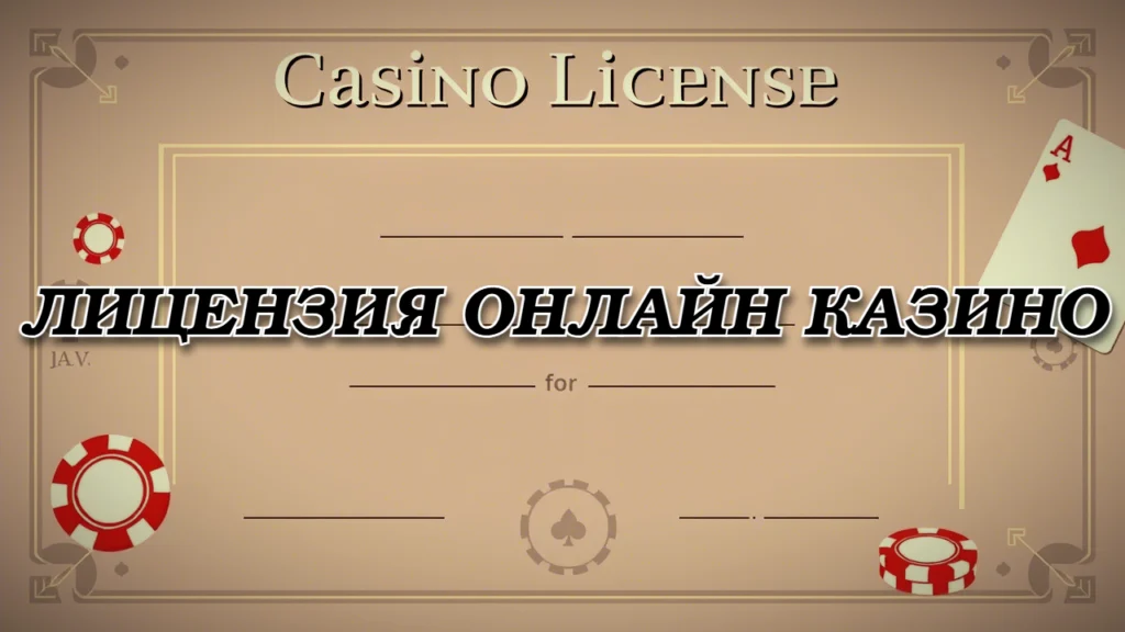 Лицензии онлайн казино: MGA, UKGC, Кюрасао"