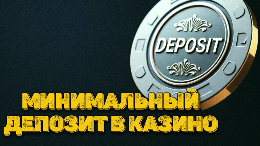 Казино с минимальным депозитом и низкими ставками