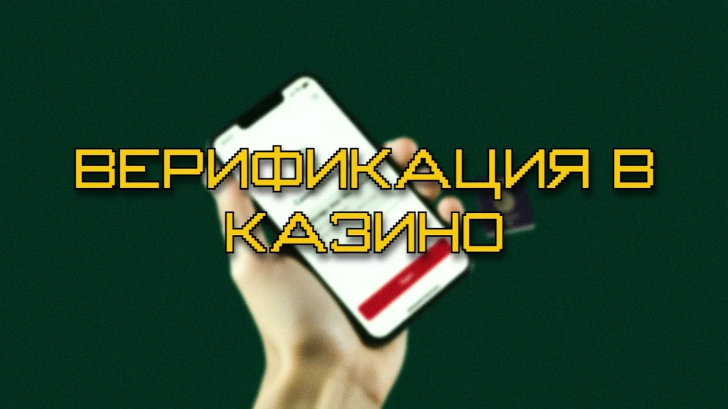 Руководство по верификации личности в онлайн казино
